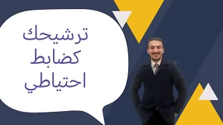 ما هى مزايا وعيوب الترشيح كضابط احتياط فى التجنيد   تكمل ضابط احتياط ولا ايه  وهل هوبمزاجك ولا لا  دندنها