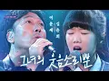 Download Lagu 이문세(Lee MoonSae) X 김윤희(Kim YoonHee) - 그녀의 웃음소리뿐(Only her laughter)|판타스틱 듀오(Fantastic Duo)| SBS ENTER