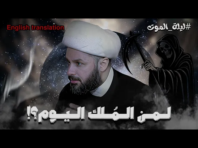 ⁣الليلة التي يموت فيها ملك الموت والملائكة العظام | الشيخ زمان الحسناوي