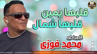 الامبراطور محمد فوزي قلبها يمين قلبها شمال 