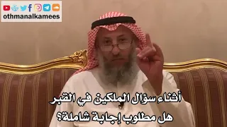     أثناء سؤال الملكين في القبر هل مطلوب إجابة شاملة    الشيخ الدكتور عثمان الخميس دندنها
