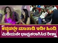 Download Lagu ಕನ್ನಡಲ್ಲೇ ಮಾತಾಡಿ ಇಡೀ ಹಿಂದಿ ಶಿಲ್ಪಿ ಶೆಟ್ಟಿನ ಭಾವುಕರಾಗಿಸಿದ ರೀಶ್ಮಾ | KD Teaser Launch Event|Reeshma| SStv