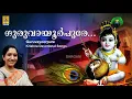 Download Lagu ഗുരുവായൂർപുരേ | Krishna Devotional Song | Sung by Sujatha | Krishna Hare Jaya | Guruvayoorpure