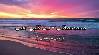 محمد حماقي من قلبي بغني بدون موسيقى 