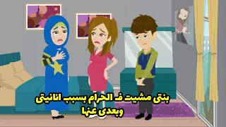 بنتي مشيت في الحرام بسبب انانيتي و بعدي عنها دندنها