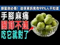 Download Lagu 🍎 告別手麻腳軟！60歲後必吃這8種「膠原蛋白水果」！讓您腿腳回春，關節不再痛！