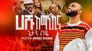 GETAN BIYE ጌታን ብዬ HASHU AMANIKINA ሀሹ አማኒኪና NEW ETHIOPIAN YOSEF JOSSYKASSA PROTESTANT MEZMUR 