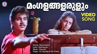 mangalangalarulum video song kshanakkathu kaithapram sharreth kj yesudas eevrgreen songs
