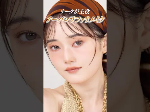 チークで骨格美人に！大人のアーバンサファリメイクで透明感と血色感を両立✨