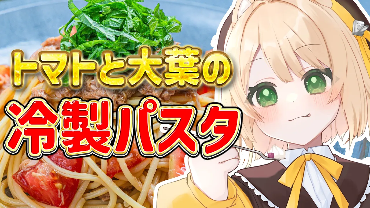 【朝活 / カメラ枠】料理初心者が『トマト冷製パスタ』を作る！初見さんも大歓迎！【新人Vtuber  笑来ちくわ 】雑談 / 作業 / ライブのサムネイル