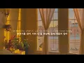 들으면 몸이 나른나른 몽글몽글🍋 H.E.R - Comfortable [가사해석/번역/자막]