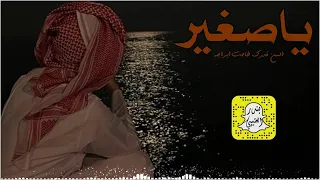 ياصغير السن قدرك طاحت ابراجه كلمات فهد المساعد اداء ناصر الرزيني دندنها