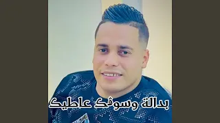 بدالة و سوقك عطيك 