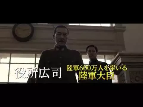 日本のいちばん長い日　予告篇95秒