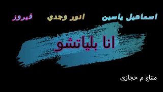 انا بلياتشو م حجازي دندنها