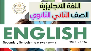 منهج الصف الثاني الثانوي انجليزي 2026 ترم اول كتاب الوزارة 