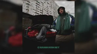 Макс Корж - С нами или нет (Official audio)