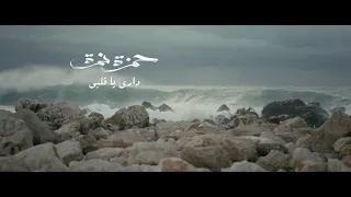 فيديو كليب حصري حمزه نمره داري يا قلبي 