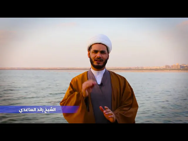 ⁣الشيخ رائد الساعدي
نهج البلاغة