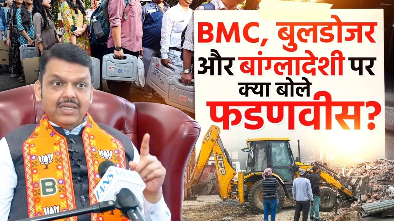BMC, बुलडोजर और Bangladeshi पर खुलकर बोले Maharashtra के मुख्यमंत्री Devendra Fadnavis!