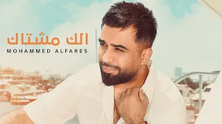 محمد الفارس الك مشتاك اوديو Mohammed Alfares Elk Meshtak Official Audio 2024  محمد الفارس الك مشتاك اوديو Mohammed Alfares Elk Meshtak Official Audio 2024