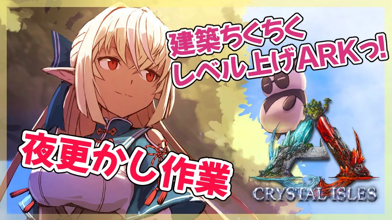 【ARK】深夜の夜更かし作業！寝ない子だぁれ？【ホロライブ/不知火フレア】