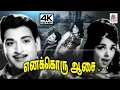 Download Lagu Enakkoru Aasai வேதா இசையில் T.M.சௌந்தர்ராஜன் P.சுசிலா பாடிய பாடல் எனக்கொரு ஆசை