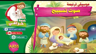 AA55 موسيقى ترنيمة صوت تسبيح 