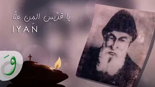 يا قد يس الم ن عن ا إيان IYAN Ya Eddis L Mn 3enna 