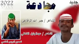 الشاعر عبدالجليل محمد شعيت الكاهلي و جبر الله الرفاعي مجادعة 