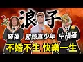 Lagu 不結婚多快樂 把妹界的天花板！職業玩家一胎補助100萬願意生嗎？【超認真少年】