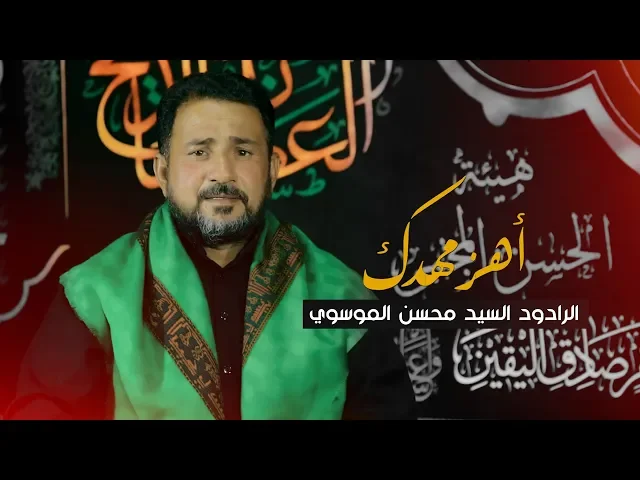 ⁣اهز مهدك | سيد محسن الموسوي محرم 1441 هـ   2019