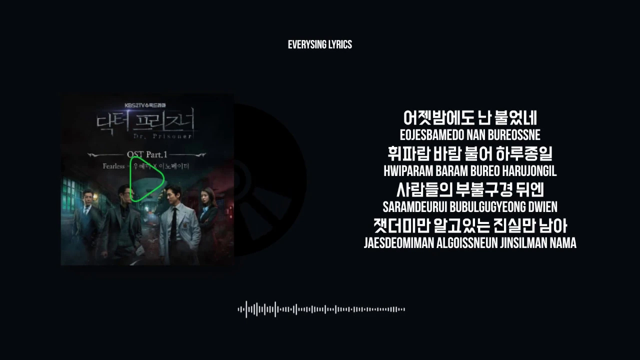 우혜미 Ft 이노베이터 - Fearless 닥터프리즈너 OST Part 1 / Doctor Prisoner OST Part 1