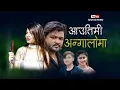 Download Lagu Aau Timi Angaloma  Rachana Rimal  Suresh Lama  Gamvir Bista \u0026 Aneesa Oli  New Nepali Song 2023
