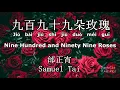 九百九拾九朵玫瑰 999 Roses - 邰正宵 Samuel Tai ( Chinese / Pinyin / English Lyrics 歌詞 )