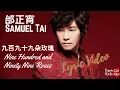 Download Lagu 九百九拾九朵玫瑰 999 Roses - 邰正宵 Samuel Tai  Chinese / Pinyin / Englishs 歌詞 