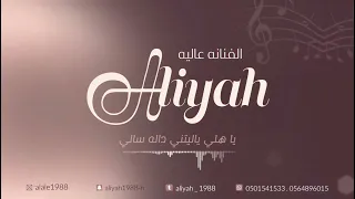الفنانة عاليه   يا هلي ياليتني   حفل بدر العصيمي دندنها