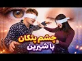 Lagu گفت و شنود خودمانى | آوازخوان تازه كار تاجيك | طراح لباس | شيرين | ناصر داريوش 