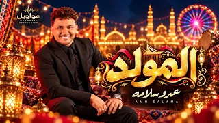 اغنيه المولد   ف ناس معانا وعلينا   عمرو سلامه  انتاج شركه مواويل      دندنها