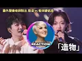 Lagu 國外聲樂老師如何評價 周深 vs 希林娜依高《造物》Vocal Coach Reacts to Zhou Shen vs Curley Gao #zhoushen #周深 #curleygao