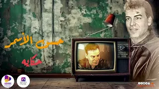 حسن الأسمر   حكايه دندنها