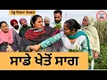 Lagu ਸਾਡੇ ਖੇਤੋਂ ਸਾਗ ep 461 |New Punjabi Short movie 2026 | Sukhpal Video | @PenduVirsaMansa