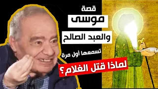 قصة موسى والعبد الصالح كاملة ولماذا قتل الغلام الجزء 1 لم يسبق ان شرحها أحد كالدكتور محمد شحرور 