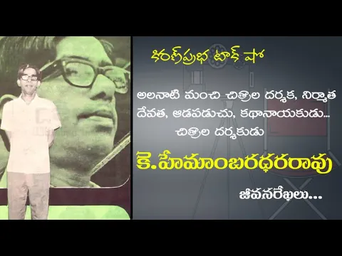 Thumbnail for Legendary Telugu Film Director | K. Hemambaradhara Rao| ప్రముఖ దర్శకులు । కె.హేమాంబరధర రావు