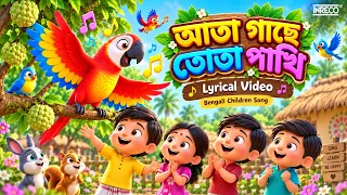 Aata Gachhe Tota Pakhi | Bengali Children Song | Kids Song | আতা গাছে তোতা পাখি | Bangla Chora