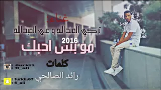 مو بس احبك   تركي وعلي العبدالله  حصريا        دندنها