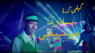 Wegz Keify Keda ويجز كيفي كده بدون موسيقى 