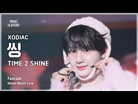 [#음중직캠] XODIAC SING (소디엑 씽) – TIME 2 SHINE FanCam | 쇼! 음악중심 | MBC250222