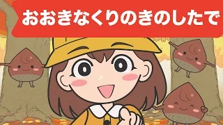 Japanese Children S Song 童謡 Ōkina Kuri No Ki No Shita De おおきなくりのきのしたで 