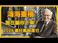 鴻海臺積誰在騙你下車? 2026最狂飆股是它#投资